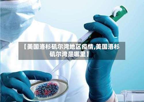 【美国洛杉矶尔湾地区疫情,美国洛杉矶尔湾是哪里】-第1张图片