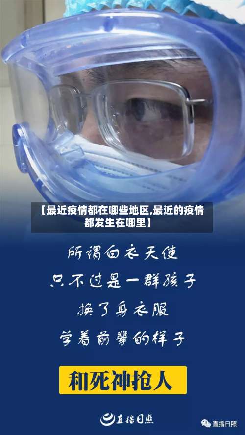 【最近疫情都在哪些地区,最近的疫情都发生在哪里】-第2张图片