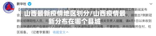 山西最新疫情地区划分/山西疫情最新分布在哪个县城-第2张图片