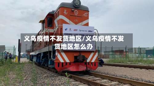 义乌疫情不发货地区/义乌疫情不发货地区怎么办-第2张图片