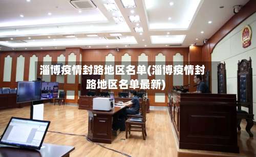 淄博疫情封路地区名单(淄博疫情封路地区名单最新)-第1张图片