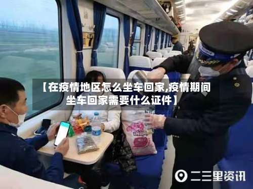 【在疫情地区怎么坐车回家,疫情期间坐车回家需要什么证件】-第1张图片