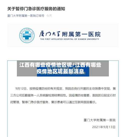 江西有哪些疫情地区呢/江西有哪些疫情地区呢最新消息-第1张图片