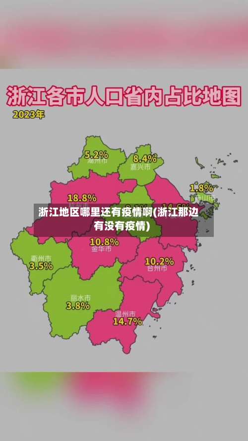 浙江地区哪里还有疫情啊(浙江那边有没有疫情)-第1张图片