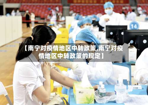 【南宁对疫情地区中转政策,南宁对疫情地区中转政策的规定】-第1张图片