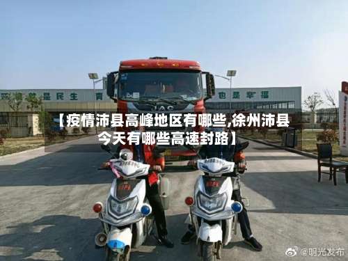 【疫情沛县高峰地区有哪些,徐州沛县今天有哪些高速封路】-第1张图片