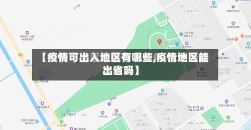 【疫情可出入地区有哪些,疫情地区能出省吗】-第1张图片