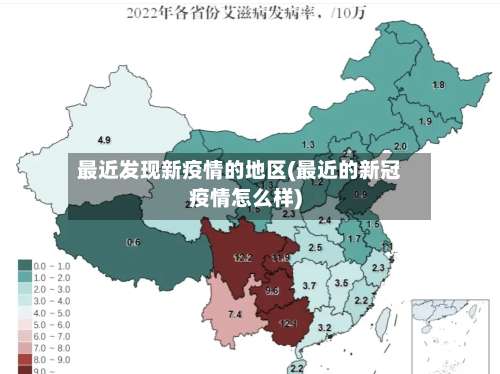 最近发现新疫情的地区(最近的新冠疫情怎么样)-第1张图片
