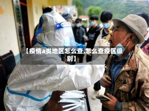 【疫情a类地区怎么查,怎么查疫区级别】-第2张图片