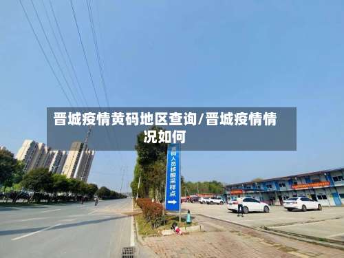 晋城疫情黄码地区查询/晋城疫情情况如何-第1张图片