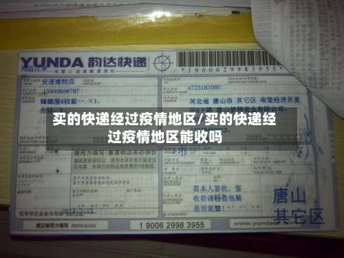 买的快递经过疫情地区/买的快递经过疫情地区能收吗-第3张图片