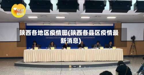陕西各地区疫情图(陕西各县区疫情最新消息)-第2张图片