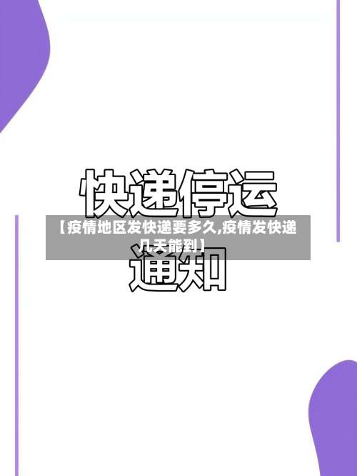 【疫情地区发快递要多久,疫情发快递几天能到】-第1张图片