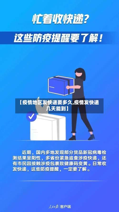 【疫情地区发快递要多久,疫情发快递几天能到】-第3张图片