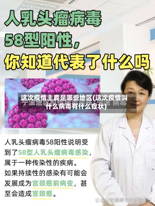 这次疫情主要是哪些地区(这次疫情叫什么病毒有什么症状)-第3张图片