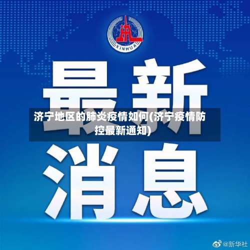 济宁地区的肺炎疫情如何(济宁疫情防控最新通知)-第1张图片