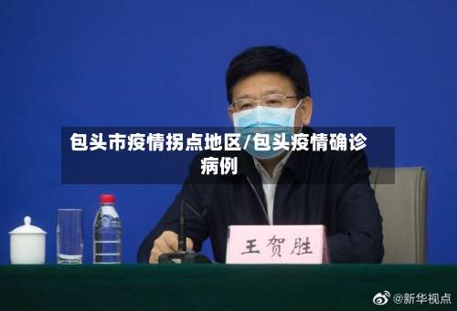 包头市疫情拐点地区/包头疫情确诊病例-第1张图片