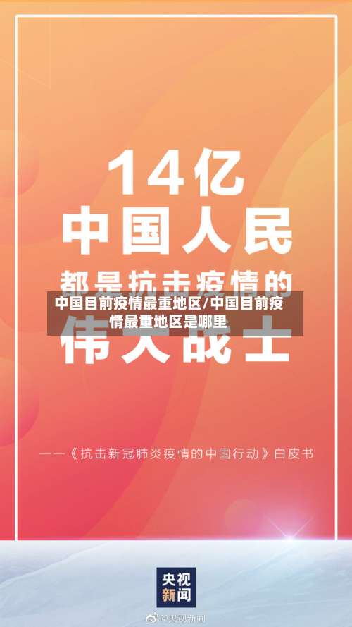 中国目前疫情最重地区/中国目前疫情最重地区是哪里-第1张图片