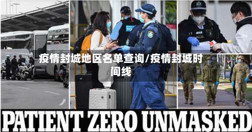 疫情封城地区名单查询/疫情封城时间线-第2张图片