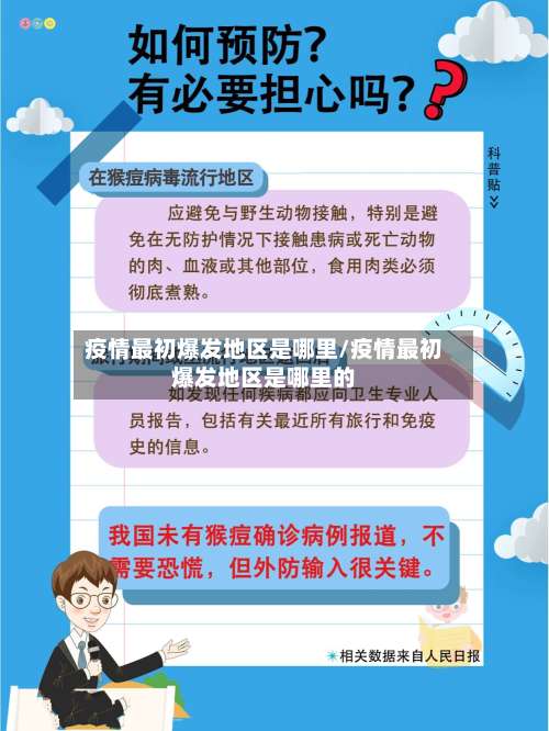 疫情最初爆发地区是哪里/疫情最初爆发地区是哪里的-第1张图片