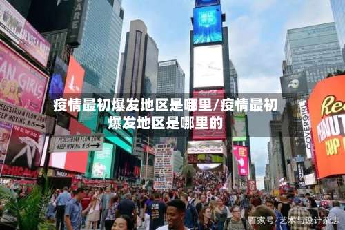 疫情最初爆发地区是哪里/疫情最初爆发地区是哪里的-第2张图片
