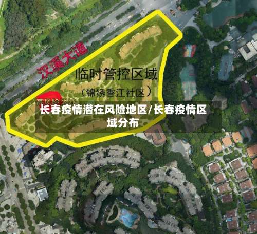 长春疫情潜在风险地区/长春疫情区域分布-第1张图片
