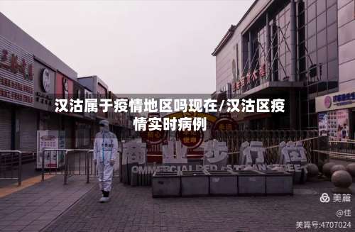 汉沽属于疫情地区吗现在/汉沽区疫情实时病例-第2张图片