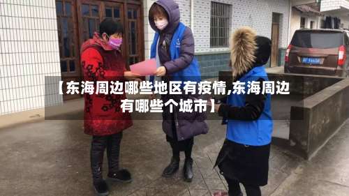 【东海周边哪些地区有疫情,东海周边有哪些个城市】-第2张图片