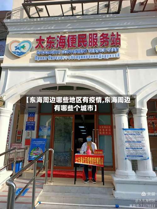 【东海周边哪些地区有疫情,东海周边有哪些个城市】-第1张图片