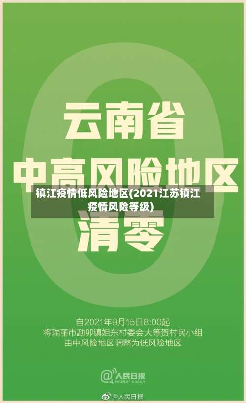 镇江疫情低风险地区(2021江苏镇江疫情风险等级)-第2张图片