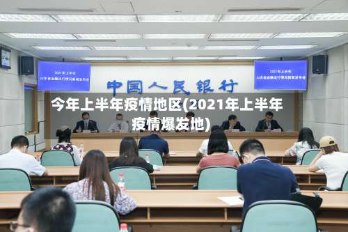 今年上半年疫情地区(2021年上半年疫情爆发地)-第1张图片