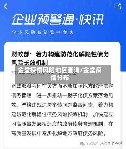 金堂疫情风险地区查询/金堂疫情分布-第1张图片