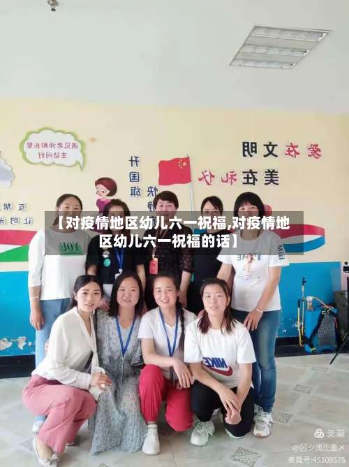 【对疫情地区幼儿六一祝福,对疫情地区幼儿六一祝福的话】-第2张图片