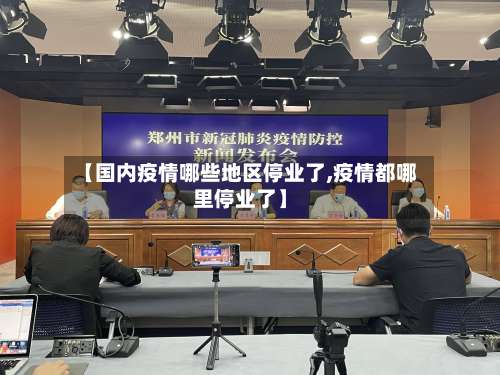 【国内疫情哪些地区停业了,疫情都哪里停业了】-第1张图片