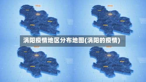 涡阳疫情地区分布地图(涡阳的疫情)-第1张图片