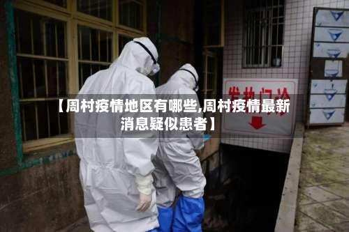 【周村疫情地区有哪些,周村疫情最新消息疑似患者】-第1张图片