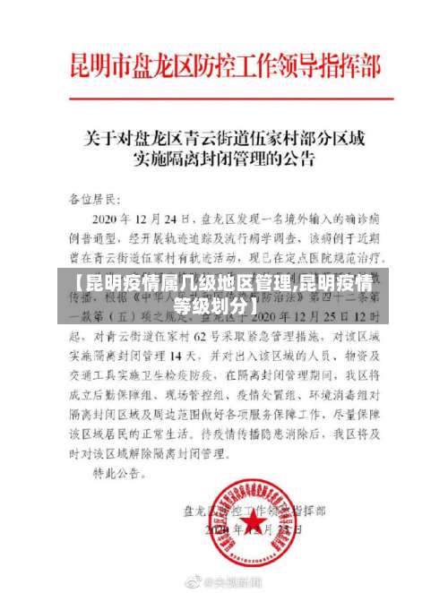 【昆明疫情属几级地区管理,昆明疫情等级划分】-第1张图片