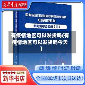 有疫情地区可以发货吗(有疫情地区可以发货吗今天)-第2张图片