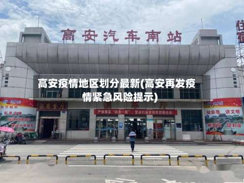高安疫情地区划分最新(高安再发疫情紧急风险提示)-第1张图片