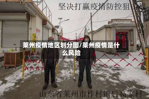 莱州疫情地区划分图/莱州疫情是什么风险-第1张图片