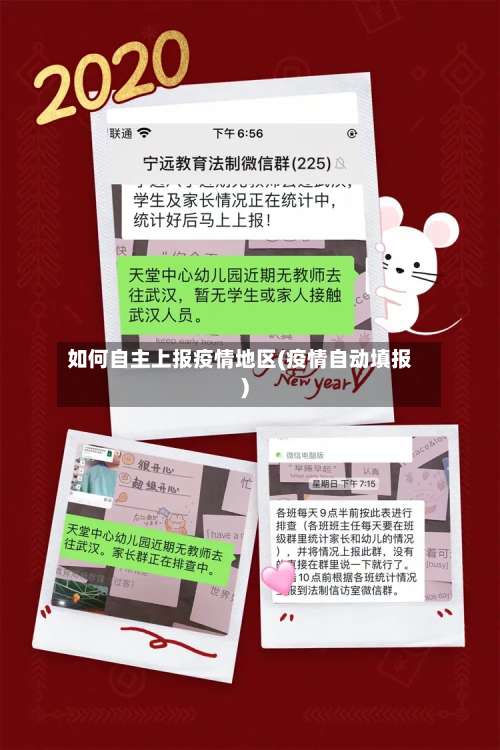 如何自主上报疫情地区(疫情自动填报)-第3张图片