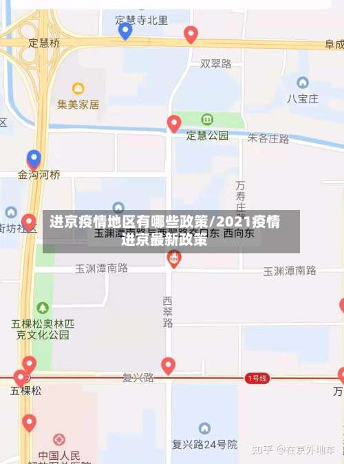 进京疫情地区有哪些政策/2021疫情进京最新政策-第1张图片