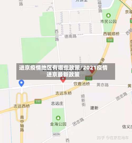 进京疫情地区有哪些政策/2021疫情进京最新政策-第2张图片