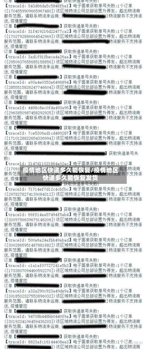 疫情地区快递多久能恢复/疫情地区快递多久能恢复发货-第3张图片