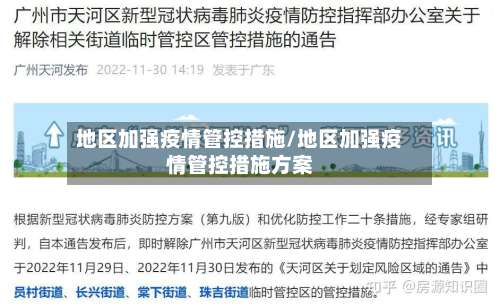 地区加强疫情管控措施/地区加强疫情管控措施方案-第1张图片