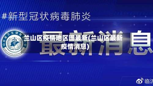 兰山区疫情地区图最新(兰山区最新疫情消息)-第2张图片