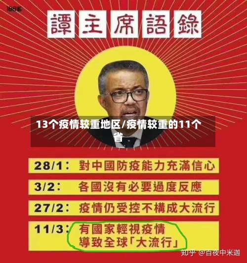 13个疫情较重地区/疫情较重的11个省-第1张图片