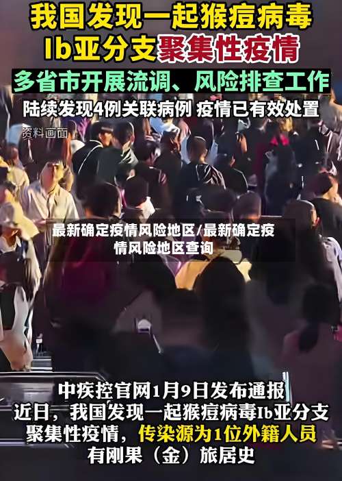 最新确定疫情风险地区/最新确定疫情风险地区查询-第1张图片
