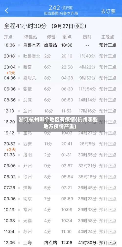 浙江杭州哪个地区有疫情(杭州哪些地方疫情严重)-第2张图片
