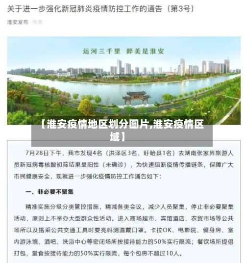 【淮安疫情地区划分图片,淮安疫情区域】-第1张图片